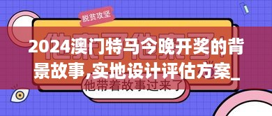 2024澳門特馬今晚開獎的背景故事,實地設(shè)計評估方案_uShop6.965