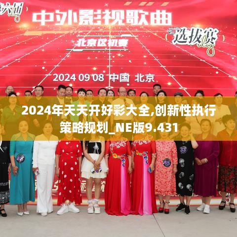 2024年天天開好彩大全,創(chuàng)新性執(zhí)行策略規(guī)劃_NE版9.431