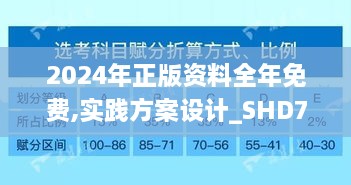 2024年正版資料全年免費,實踐方案設計_SHD7.658