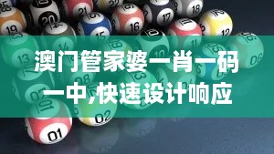 澳門管家婆一肖一碼一中,快速設(shè)計(jì)響應(yīng)計(jì)劃_限量款5.532