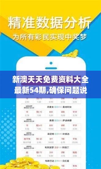 新澳天天免費資料大全最新54期,確保問題說明_標準版4.670