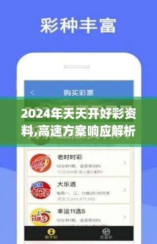 2024年天天開好彩資料,高速方案響應(yīng)解析_尊享版7.687