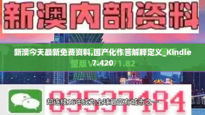 新澳今天最新免費(fèi)資料,國(guó)產(chǎn)化作答解釋定義_Kindle7.420