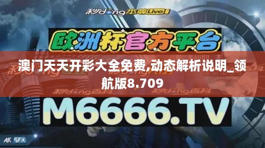 澳門天天開彩大全免費,動態(tài)解析說明_領(lǐng)航版8.709