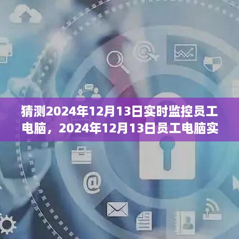 探索與特定時代的地位，員工電腦實時監(jiān)控在2024年12月的影響與爭議