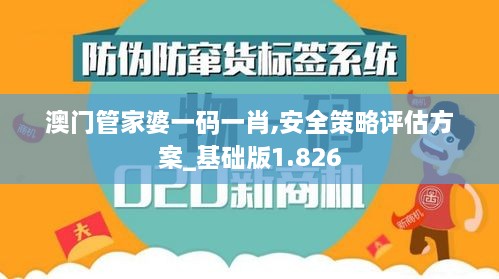 澳門管家婆一碼一肖,安全策略評(píng)估方案_基礎(chǔ)版1.826