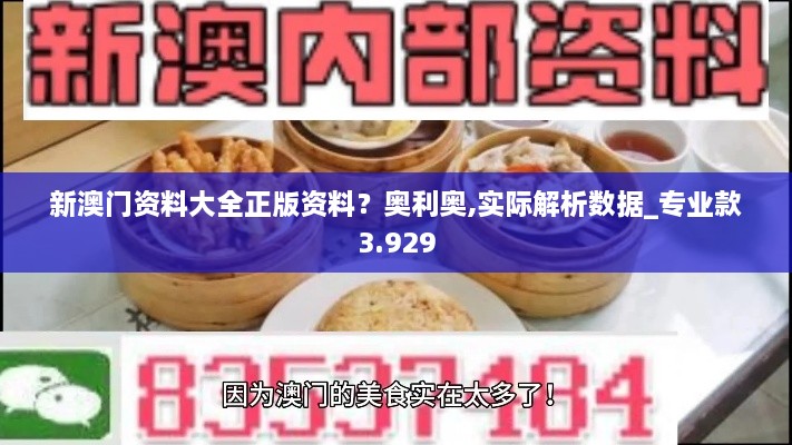 新澳門資料大全正版資料？奧利奧,實際解析數(shù)據(jù)_專業(yè)款3.929