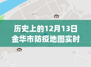 金華市防疫地圖，實(shí)時(shí)更新，穿越時(shí)空的十二月十三日防疫歷程