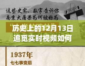 歷史上的十二月十三日，追覓實(shí)時視頻設(shè)定的探索之旅