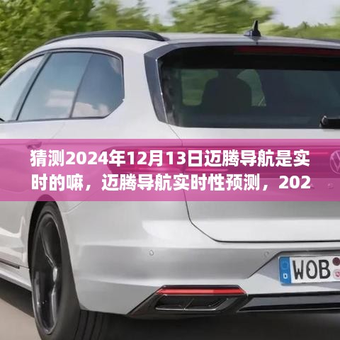 關于邁騰導航實時性的預測，2024年12月13日的可能性分析及其實時性展望