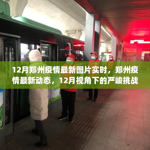 12月鄭州疫情最新動態(tài)，嚴峻挑戰(zhàn)中的希望曙光實時圖片報道