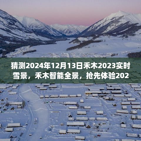 夢(mèng)幻實(shí)時(shí)雪景科技搶先體驗(yàn)，禾木智能全景2024年禾木雪景預(yù)測(cè)