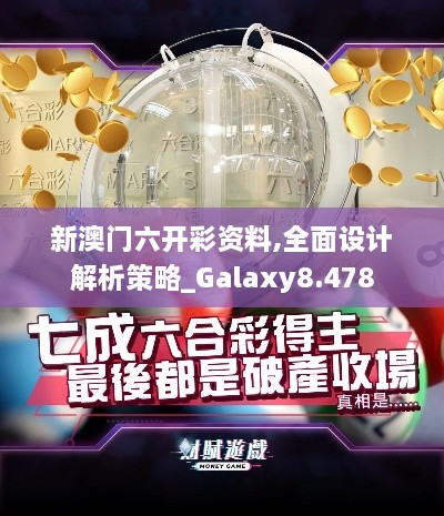 新澳門六開彩資料,全面設(shè)計(jì)解析策略_Galaxy8.478