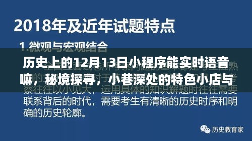 歷史上的十二月十三日小程序，語音奇緣揭秘秘境與小巷深處的特色小店