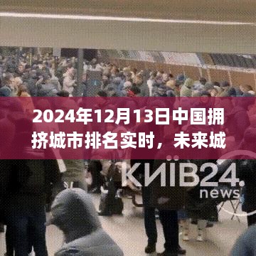 揭秘智能科技巨擘背后的城市擁擠排名，未來城市流動報告 2024年實時更新