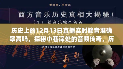 歷史上的12月13日直播，修音準確率的探索與小巷深處的音頻傳奇