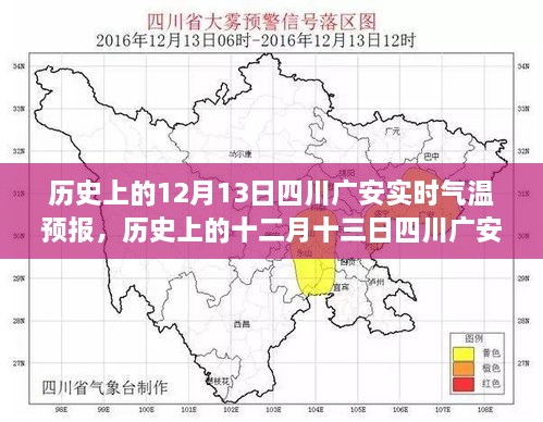 歷史上的十二月十三日四川廣安實時氣溫預報，探尋氣象變遷的歲月軌跡