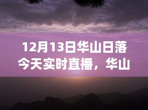 12月13日華山日落實時直播，壯麗景象盡收眼底