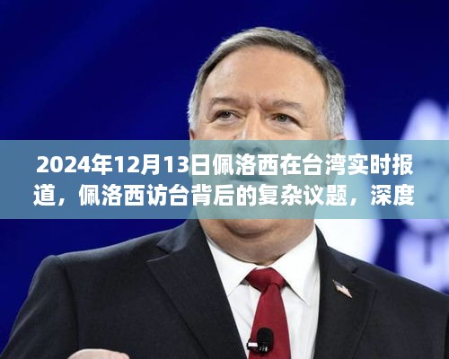 2024年12月13日佩洛西在臺灣實時報道，佩洛西訪臺背后的復雜議題，深度分析與觀點闡述