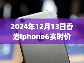 超越變化的勵(lì)志篇章，香港iPhone 6實(shí)時(shí)價(jià)格追蹤與價(jià)格波動(dòng)成長史（2024年12月13日）