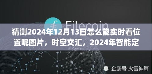 未來科技力量揭秘，智能定位圖覽見證時(shí)空交匯的實(shí)時(shí)追蹤（2024年12月13日）