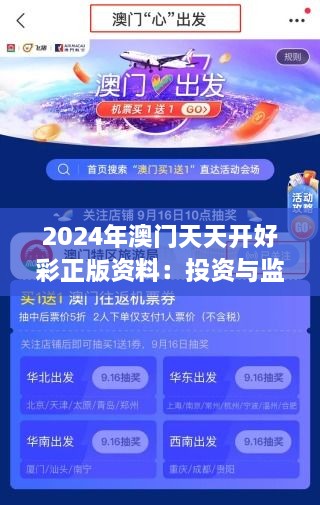 2024年澳門天天開好彩正版資料：投資與監(jiān)管并行的新時(shí)代脈動(dòng)