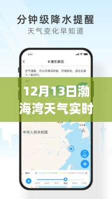 渤海灣畔冬日暖陽，12月13日渤海灣天氣實(shí)時(shí)APP解析