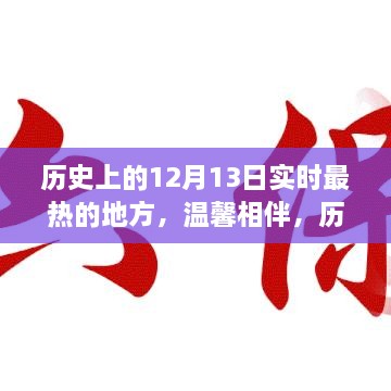 歷史上的十二月十三日，最熱的地方的溫馨相伴時光