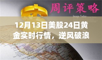 12月13日美股與黃金行情逆風破浪，實時動態(tài)揭示的啟示與勵志故事