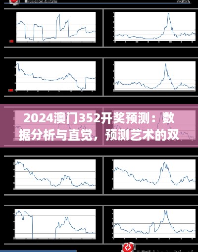 2024澳門352開獎預(yù)測：數(shù)據(jù)分析與直覺，預(yù)測藝術(shù)的雙重奏