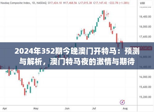 2024年352期今晚澳門開特馬：預(yù)測(cè)與解析，澳門特馬夜的激情與期待