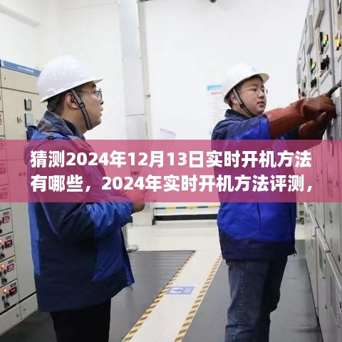 2024年實時開機方法評測與深度分析，體驗、對比及預測