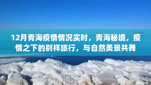 青海疫情實時更新，秘境之旅在疫情之下的別樣體驗