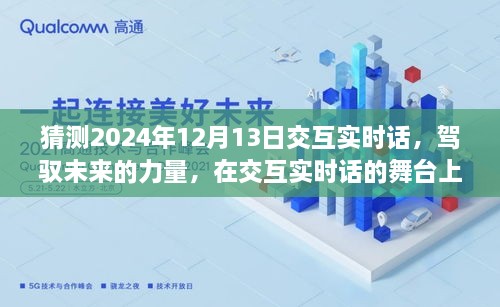 駕馭未來交互實時話，共同起航的2024年12月13日展望