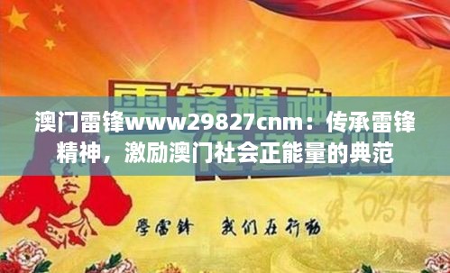 澳門雷鋒www29827cnm：傳承雷鋒精神，激勵澳門社會正能量的典范