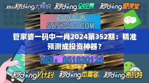 管家婆一碼中一肖2024第352期：精準預測成投資神器？