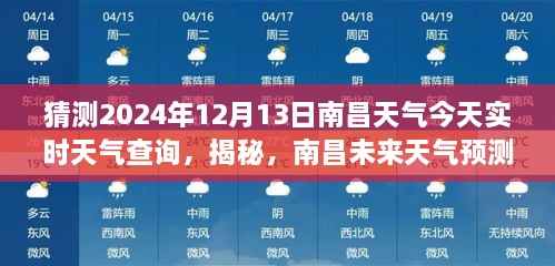 南昌天氣預報揭秘，預測未來天氣，解讀今日氣象，2024年12月13日實時天氣查詢