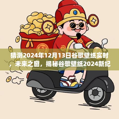 科技與藝術(shù)的交匯，揭秘谷歌壁紙未來之窗新紀(jì)元 2024年預(yù)測報告揭曉日（獨家揭秘）