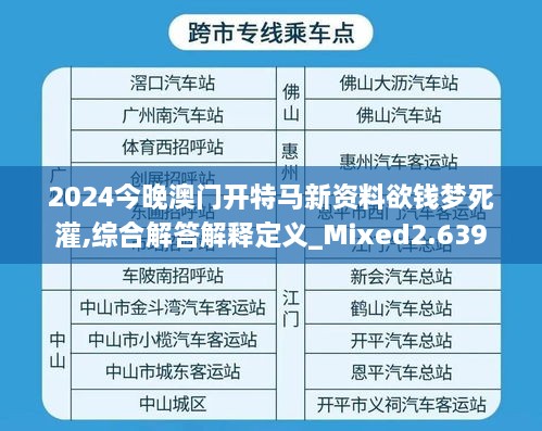 2024今晚澳門(mén)開(kāi)特馬新資料欲錢(qián)夢(mèng)死灌,綜合解答解釋定義_Mixed2.639