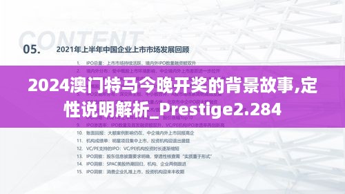 2024澳門特馬今晚開(kāi)獎(jiǎng)的背景故事,定性說(shuō)明解析_Prestige2.284