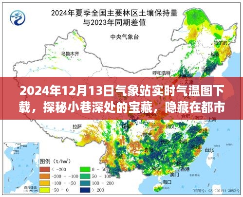 都市角落的氣象站與獨特小店的氣溫故事，實時氣溫圖下載與小巷探秘（2024年12月13日）