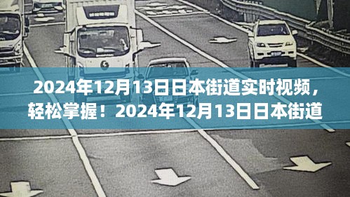 2024年日本街道實時視頻觀看指南，輕松掌握最新動態(tài)