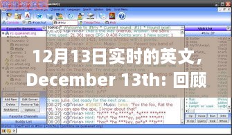 December 13th，特殊日子的歷史回顧與全球影響