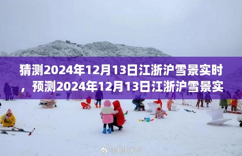 風(fēng)雪中的浪漫與探索，預(yù)測(cè)2024年12月13日江浙滬雪景實(shí)時(shí)