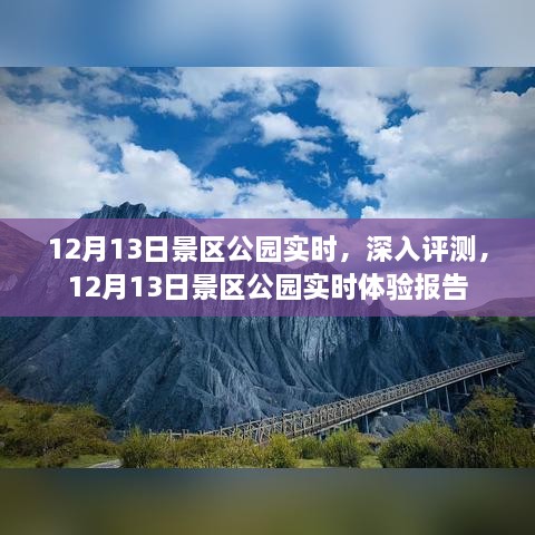 12月13日景區(qū)公園深度體驗(yàn)與實(shí)時(shí)評(píng)測報(bào)告