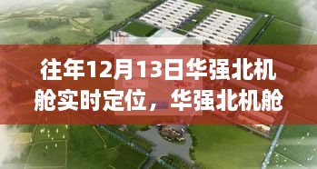 12月13日華強北機艙之旅，實時定位，尋找寧靜與遠方的力量