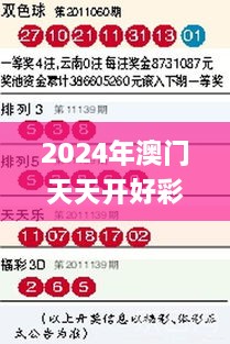 2024年澳門天天開好彩正版資料,仿真技術實現(xiàn)_開發(fā)版17.577