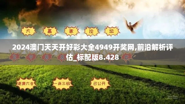 2024澳門天天開好彩大全4949開獎(jiǎng)網(wǎng),前沿解析評估_標(biāo)配版8.428