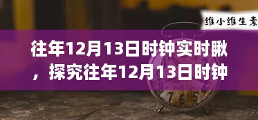 往年12月13日時鐘實時觀察，意義、爭議與深度探究