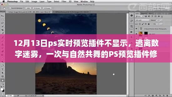 PS實(shí)時(shí)預(yù)覽插件故障解析，與自然共舞的體驗(yàn)修復(fù)之旅